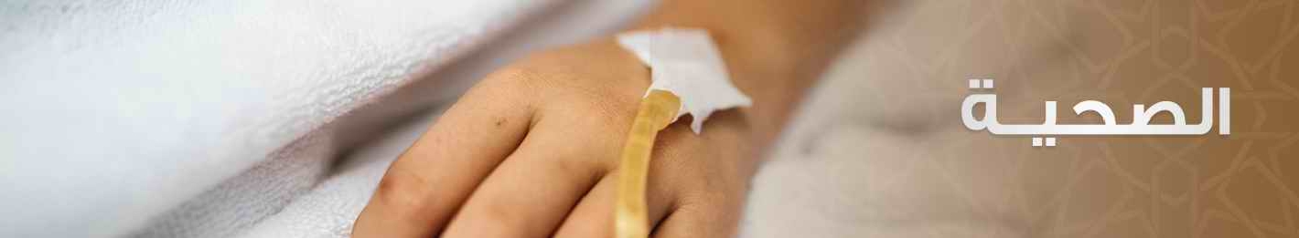 صورة للفئة الصحية