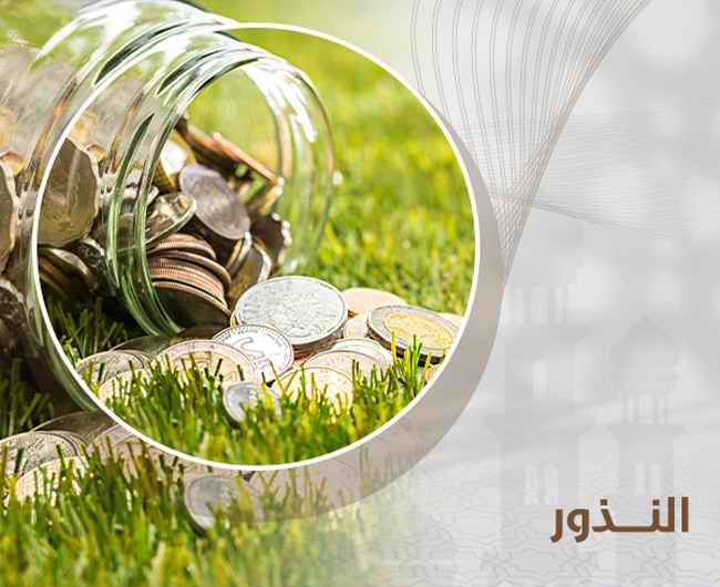 صورة النذور