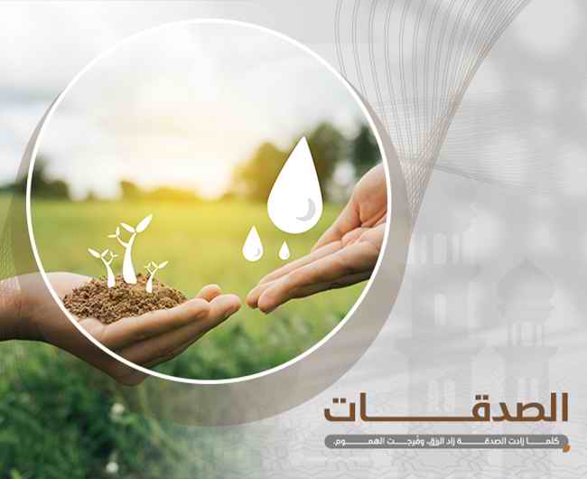 صورة الصدقات