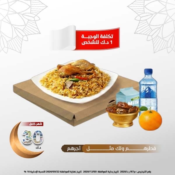 Picture of مشروع إفطار الصائم لعام 1447 هـ