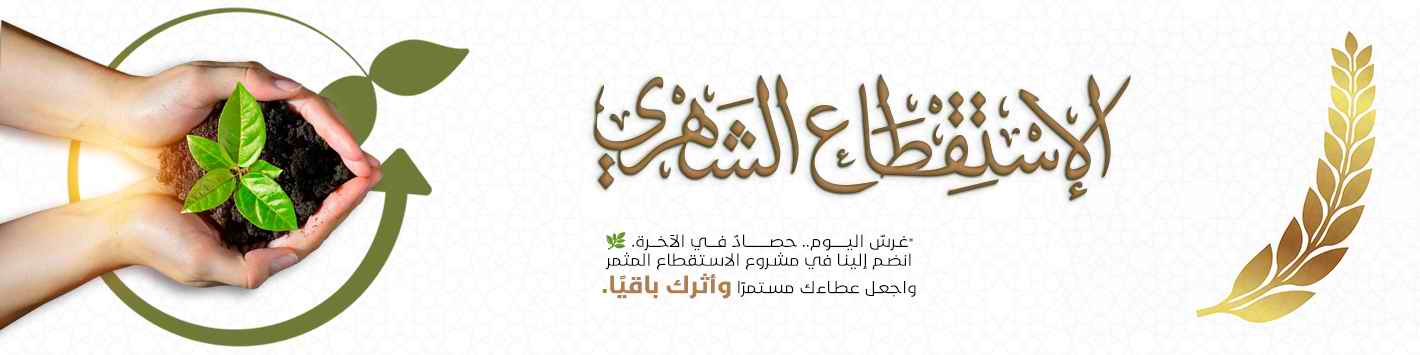 الإستقطاع الشهري