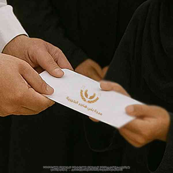 Picture of مساعدة الأسر المتعففة