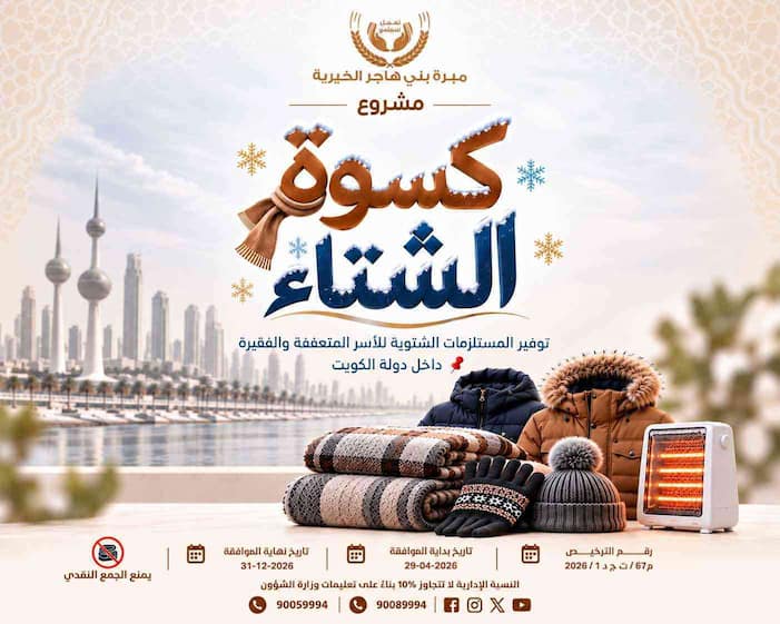 صورة مشروع كسوة الشتاء