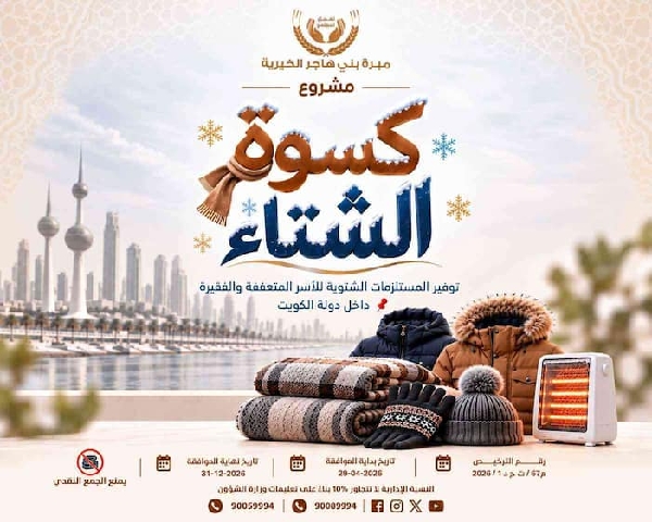 صورة مشروع كسوة الشتاء