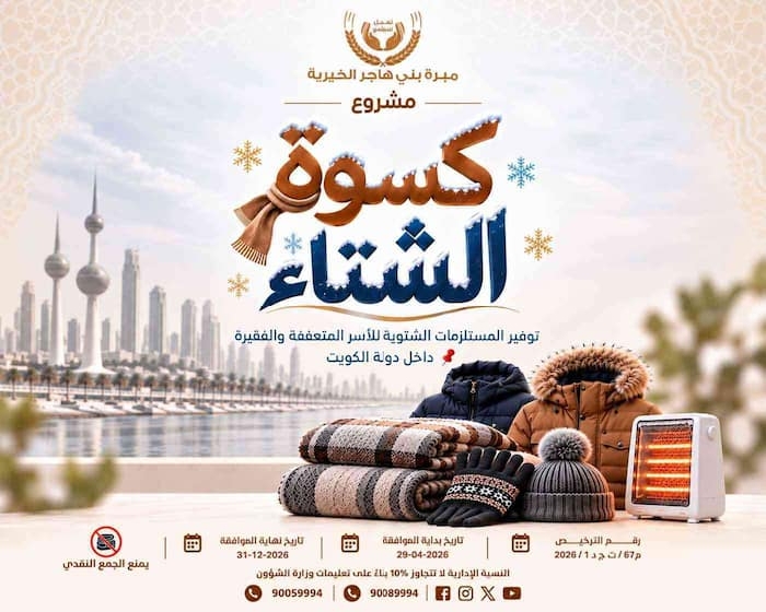صورة مشروع كسوة الشتاء